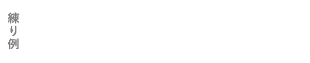 練り例